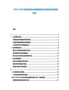 2025-2030印刷設(shè)備技術(shù)路線更迭與市場需求變化跟蹤報告