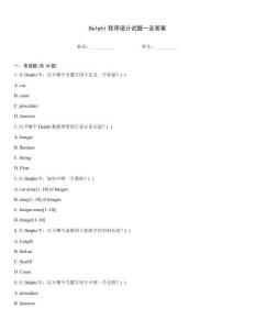 Delphi程序设计试题一及答案