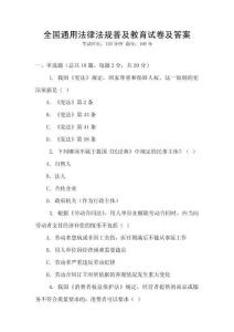 全國通用法律法規(guī)普及教育試卷及答案