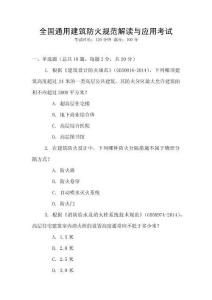 全國通用建筑防火規(guī)范解讀與應(yīng)用考試