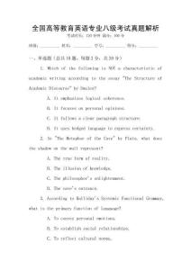 全國高等教育英語專業(yè)八級考試真題解析