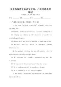 全國高等教育英語專業(yè)四、八級考試真題解析