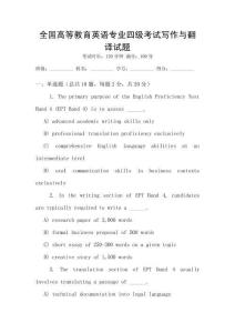 全國(guó)高等教育英語(yǔ)專業(yè)四級(jí)考試寫作與翻譯試題