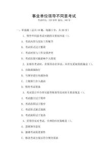 事業(yè)單位領(lǐng)導(dǎo)不同意考試