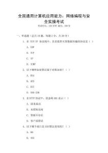 全國通用計算機應(yīng)用能力：網(wǎng)絡(luò)編程與安全實操考試