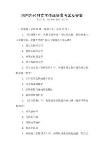 國內外經典文學作品鑒賞考試及答案