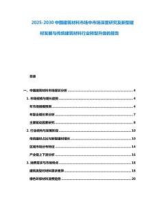 2025-2030中國建筑材料市場中市場深度研究及新型建材發(fā)展與傳統(tǒng)建筑材料行業(yè)轉(zhuǎn)型升級的報告