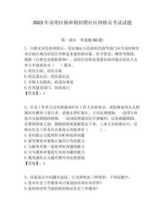 2023年高明區(qū)楊和鎮(zhèn)招聘社區(qū)網(wǎng)格員考試試題附答案詳解