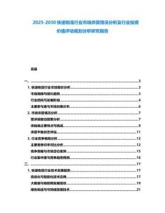 2025-2030快遞物流行業(yè)市場(chǎng)供需情況分析及行業(yè)投資價(jià)值評(píng)估規(guī)劃分析研究報(bào)告
