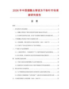 2026年中國煙酸占替諾凍干粉針市場調查研究報告