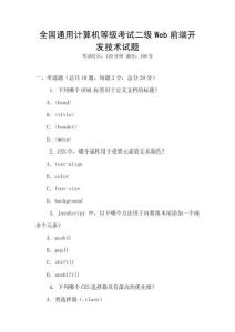 全國(guó)通用計(jì)算機(jī)等級(jí)考試二級(jí)Web前端開(kāi)發(fā)技術(shù)試題