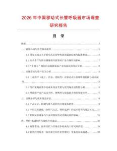 2026年中國移動式長管呼吸器市場調查研究報告