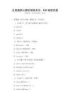 全國通用計算機等級考試：PHP編程試題