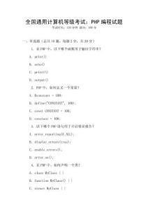 全國通用計算機等級考試：PHP編程試題