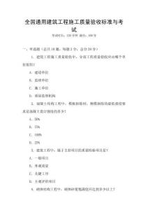 全國通用建筑工程施工質量驗收標準與考試