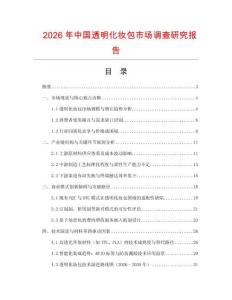 2026年中國透明化妝包市場調查研究報告