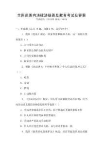 全國范圍內(nèi)法律法規(guī)普及教育考試及答案