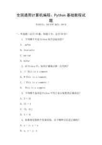 全國通用計(jì)算機(jī)編程：Python基礎(chǔ)教程試題