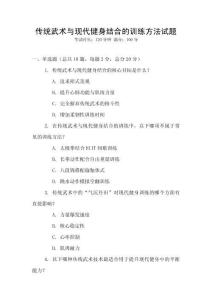 傳統(tǒng)武術(shù)與現(xiàn)代健身結(jié)合的訓(xùn)練方法試題