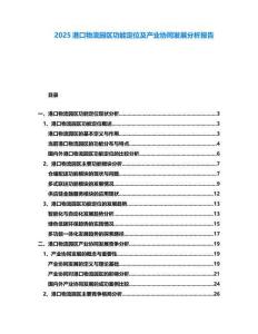 2025港口物流園區(qū)功能定位及產(chǎn)業(yè)協(xié)同發(fā)展分析報(bào)告