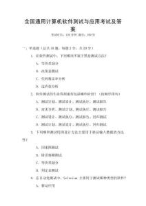 全國通用計算機(jī)軟件測試與應(yīng)用考試及答案