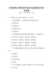 全國通用計算機(jī)軟件測試與質(zhì)量保證考試及答案