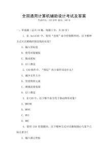 全國通用計(jì)算機(jī)輔助設(shè)計(jì)考試及答案