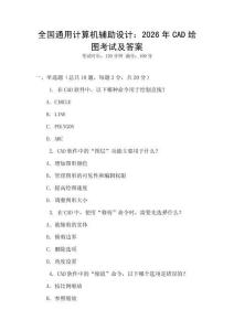 全國通用計(jì)算機(jī)輔助設(shè)計(jì)：2026年CAD繪圖考試及答案