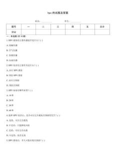 hpv的試題及答案