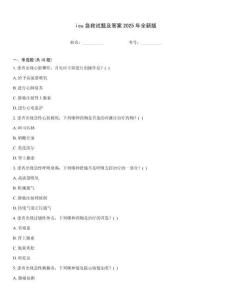 icu急救試題及答案2025年全新版