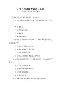 兒童心理健康發展測評真題