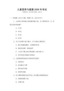 兒童營養與健康2026年考試