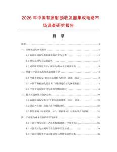 2026年中國有源射頻收發(fā)器集成電路市場調查研究報告