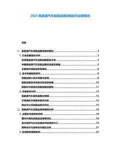 2025氫能源汽車加氫站建設(shè)規(guī)劃與運營模式