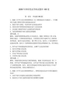 2026年律師筆試考核試題庫100道及參考答案【最新】