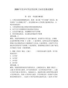 2026年青少年學(xué)法用法網(wǎng)上知識競賽試題庫附完整答案【名校卷】