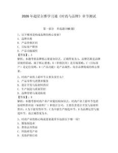 2026年超星爾雅學(xué)習(xí)通《時尚與品牌》章節(jié)測試附答案【研優(yōu)卷】