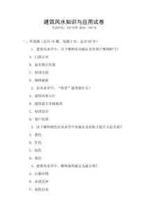 建筑風(fēng)水知識(shí)與應(yīng)用試卷