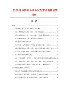 2026年中國體外診斷試劑市場調查研究報告