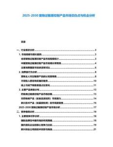2025-2030寵物過敏原控制產品市場空白點與機會分析