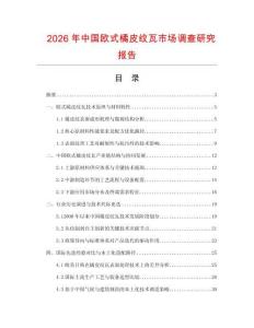 2026年中國歐式橘皮紋瓦市場調查研究報告