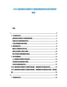 2025虚拟现实内容制作工具链成熟度评估与创作者经济调研
