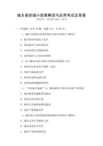 城鄉差距縮小政策解讀與應用考試及答案