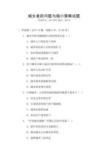 城鄉差距問題與縮小策略試題