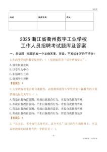 2025浙江省衢州數字工業學校工作人員招聘考試題庫及答案
