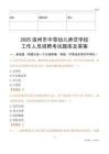 2025溫州市中等幼兒師范學(xué)校工作人員招聘考試題庫及答案
