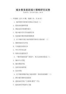 城鄉(xiāng)教育差距縮小策略研究試卷