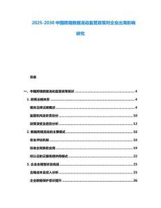 2025-2030中國跨境數據流動監管政策對企業出海影響研究