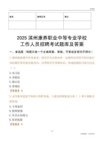 2025濱州康養職業中等專業學校工作人員招聘考試題庫及答案