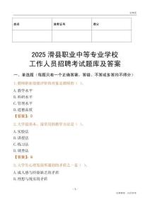 2025滑縣職業中等專業學校工作人員招聘考試題庫及答案